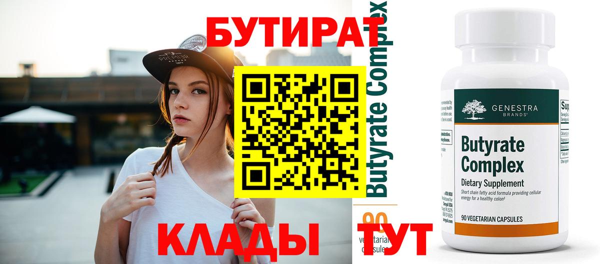 Бутират  БУТИРАТ BDO  Вход с VPN  Чита 