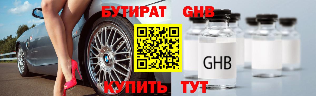 Бутират GHB Чита